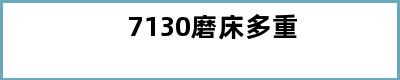 7130磨床多重
