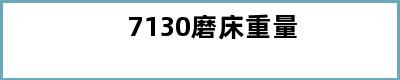 7130磨床重量