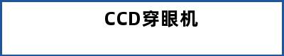 CCD穿眼机