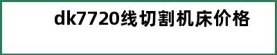 dk7720线切割机床价格