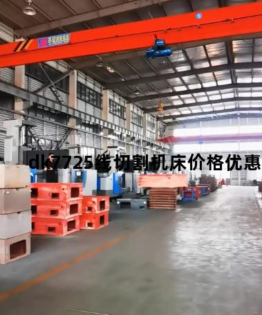 dk7725线切割机床价格优惠