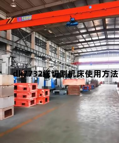 dk7732线切割机床使用方法