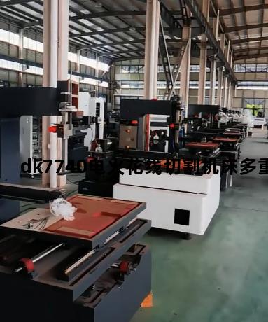dk7740电火花线切割机床多重