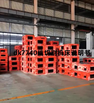 dk7740线切割机床说明书