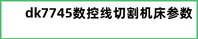 dk7745数控线切割机床参数