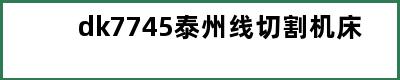dk7745泰州线切割机床
