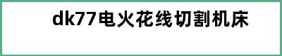 dk77电火花线切割机床