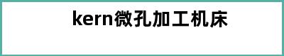 kern微孔加工机床