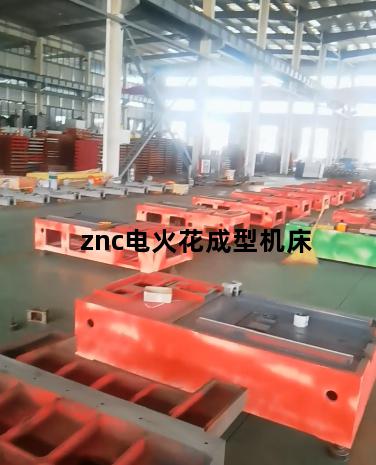 znc电火花成型机床