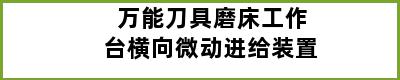 万能刀具磨床工作台横向微动进给装置