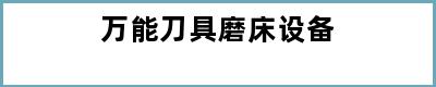 万能刀具磨床设备