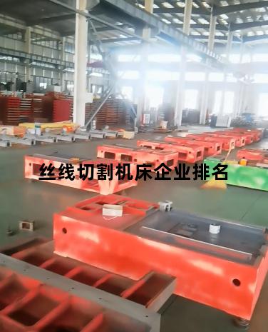 丝线切割机床企业排名