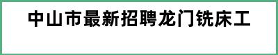 中山市最新招聘龙门铣床工