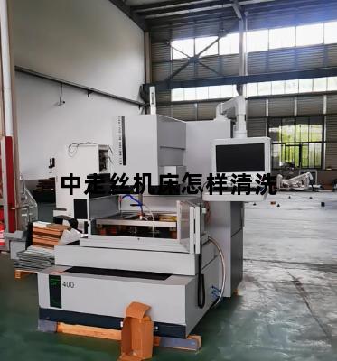 中走丝机床怎样清洗