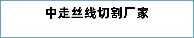 中走丝线切割厂家