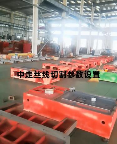中走丝线切割参数设置