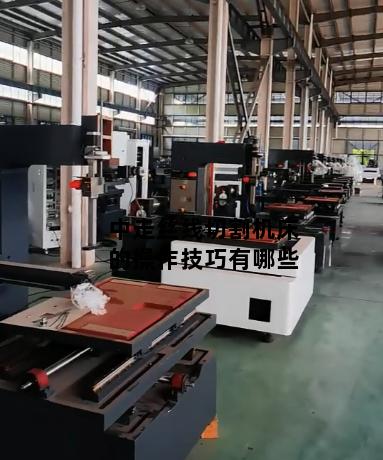 中走丝线切割机床的操作技巧有哪些