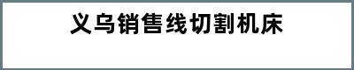 义乌销售线切割机床