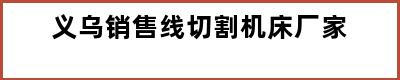 义乌销售线切割机床厂家