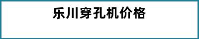 乐川穿孔机价格