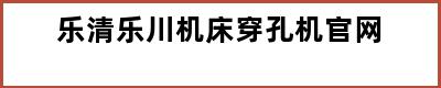 乐清乐川机床穿孔机官网