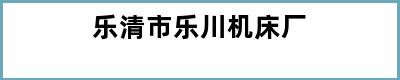 乐清市乐川机床厂