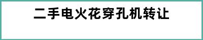 二手电火花穿孔机转让