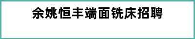 余姚恒丰端面铣床招聘