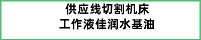 供应线切割机床工作液佳润水基油