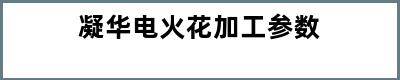 凝华电火花加工参数