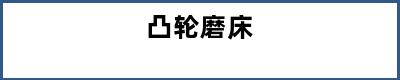 凸轮磨床