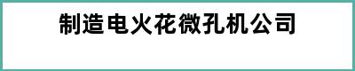制造电火花微孔机公司