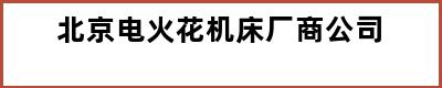 北京电火花机床厂商公司