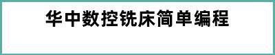 华中数控铣床简单编程
