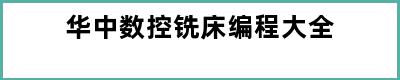 华中数控铣床编程大全