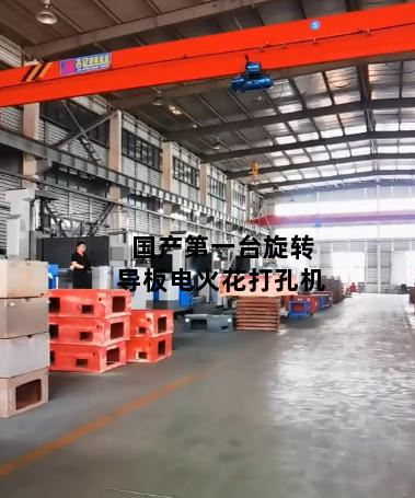 国产第一台旋转导板电火花打孔机