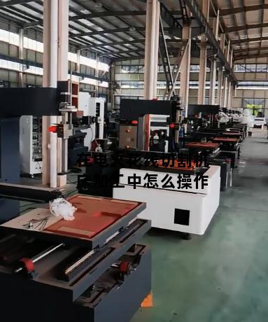 在电火花线切割机床加工中怎么操作