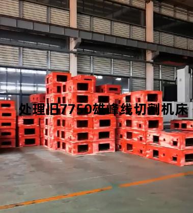 处理旧7750雄峰线切割机床