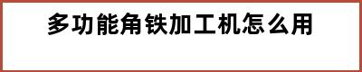 多功能角铁加工机怎么用