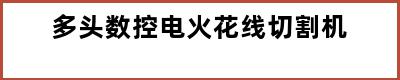 多头数控电火花线切割机