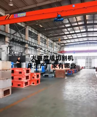 大锥度线切割机床生产厂家有哪些