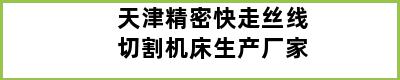 天津精密快走丝线切割机床生产厂家