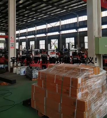 宇成线切割机床接口定义!