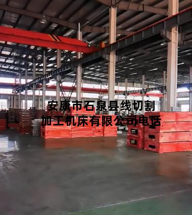 安康市石泉县线切割加工机床有限公司电话