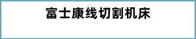 富士康线切割机床