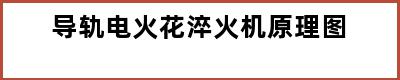 导轨电火花淬火机原理图