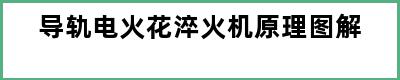 导轨电火花淬火机原理图解