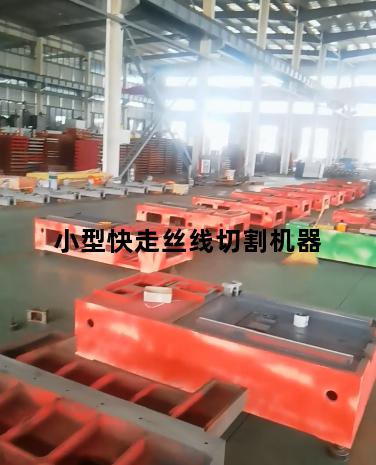 小型快走丝线切割机器
