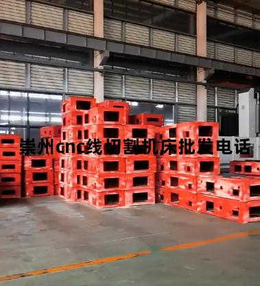 崇州cnc线切割机床批发电话