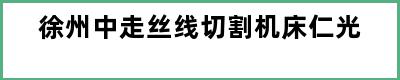 徐州中走丝线切割机床仁光